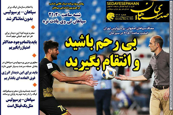 صفحه نخست روزنامه های ورزشی امروز 24 اردیبهشت