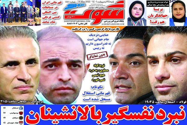 صفحه نخست روزنامه های ورزشی امروز 24 اردیبهشت