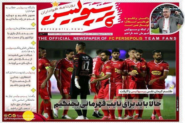 صفحه نخست روزنامه های ورزشی امروز دوشنبه 26 اردیبهشت صفحه نخست روزنامه های ورزشی امروز دوشنبه 26 اردیبهشت