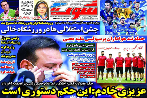 صفحه نخست روزنامه های ورزشی امروز دوشنبه 26 اردیبهشت صفحه نخست روزنامه های ورزشی امروز دوشنبه 26 اردیبهشت