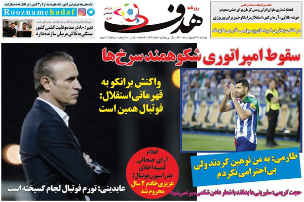 صفحه نخست روزنامه های ورزشی امروز دوشنبه 26 اردیبهشت صفحه نخست روزنامه های ورزشی امروز دوشنبه 26 اردیبهشت
