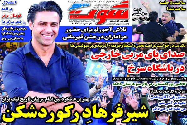 صفحه نخست روزنامه های ورزشی امروز 27 اردیبهشت ماه