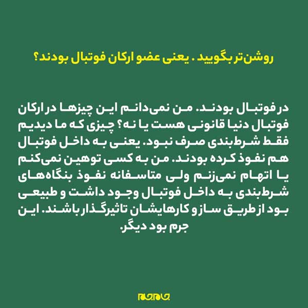 رمزگشایی از نفوذ شرط‌بندها به فوتبال