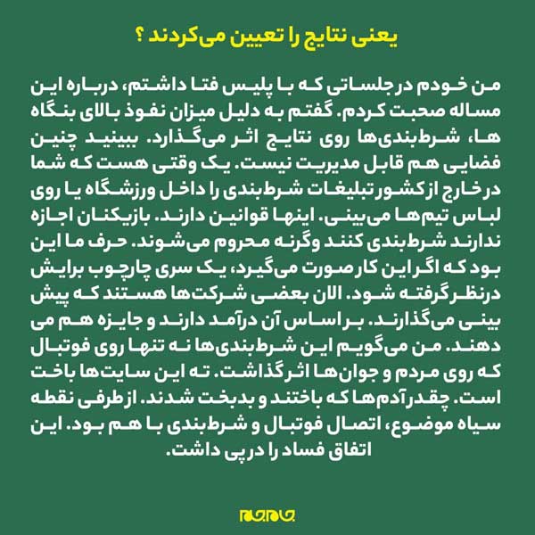 رمزگشایی از نفوذ شرط‌بندها به فوتبال