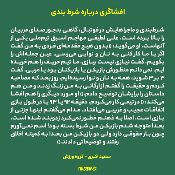 رمزگشایی از نفوذ شرط‌بندها به فوتبال