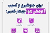 اینفوگرافیک | برای جلوگیری از آسیب آلودگی هوا چیکار کنیم؟