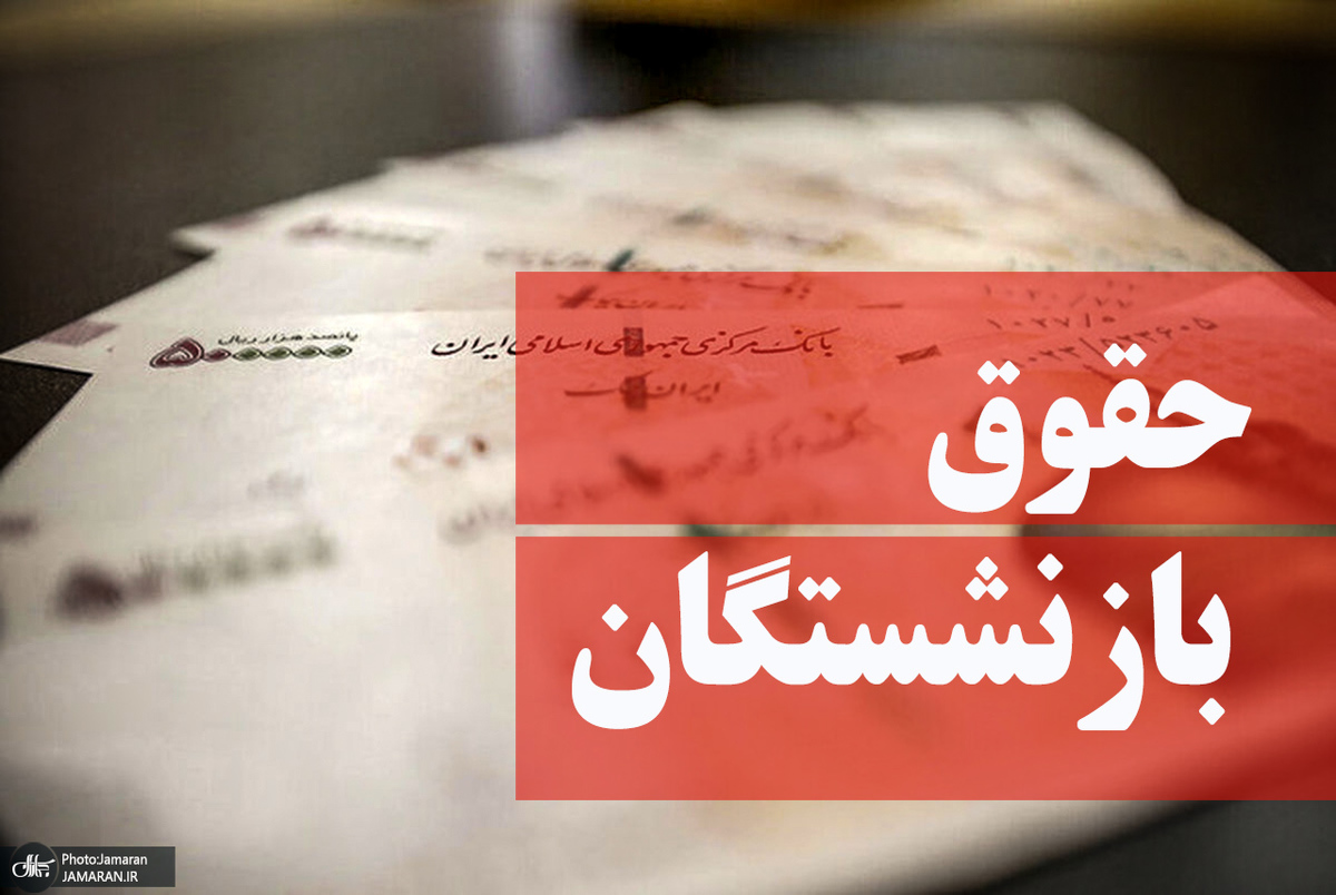 آخرین خبر از افزایش حقوق بازنشستگان