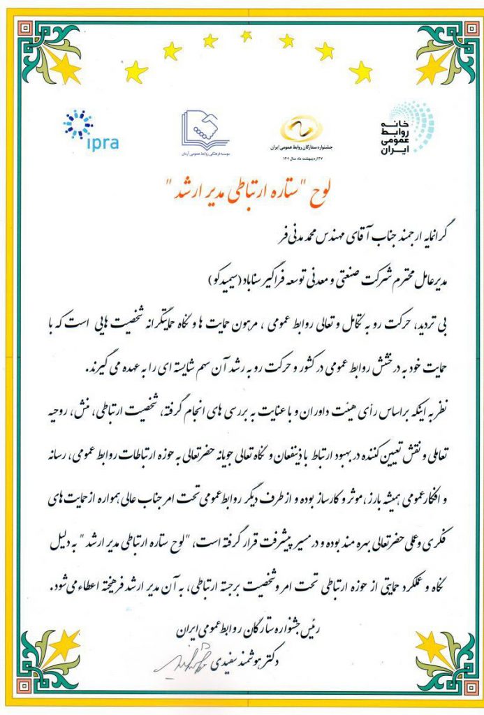 دریافت نشان ملی ستاره ارتباطی مدیر ارشد توسط مدیرعامل سیمیدکو