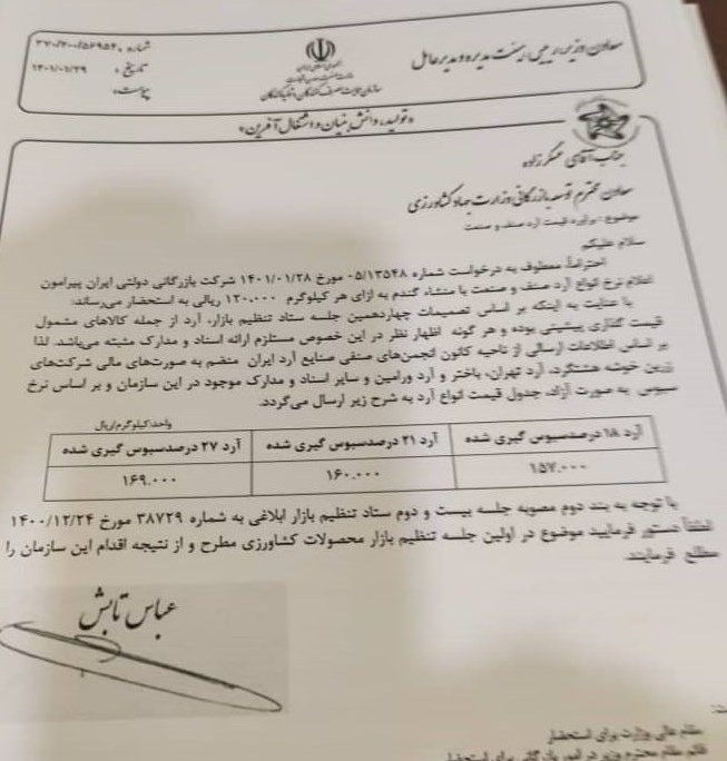 آرد صنف و صنعت کیلویی ۱۶ هزار تومان میشود + سند آرد صنف و صنعت کیلویی ۱۶ هزار تومان میشود + سند