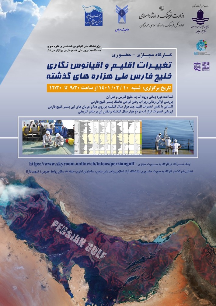 کارگاه مجازی و حضوری تغییرات اقلیم و اقیانوس نگاری خلیج فارس  در بندرعباس برگزار می شود