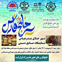 نمایشگاه صنایع دستی  در بندرعباس برگزار می شود