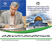 پیام سرپرست فرمانداری بندرعباس به مناسبت روز جهانی قدس