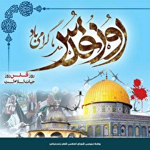 پیام تبریک رئیس شورای اسلامی شهر بندرعباس به مناسبت روز قدس