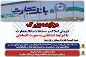 فروش املاک و مستغلات بانک تجارت، با شرایط استثنایی بصورت اقساطی