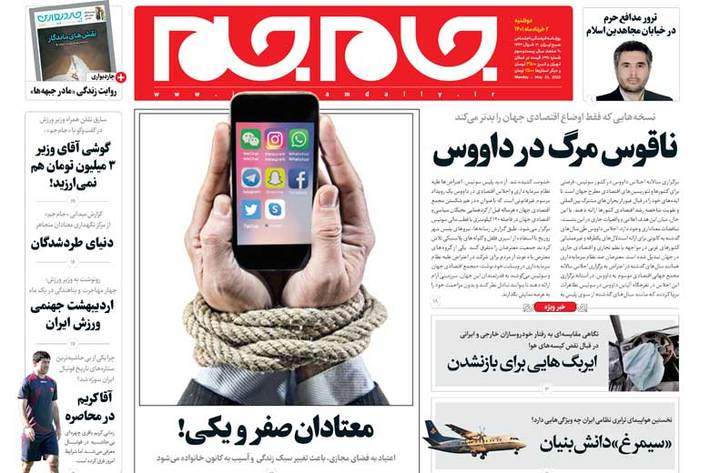 صفحه نخست روزنامه جام جم،  دوم خرداد (عکس و پی دی اف)