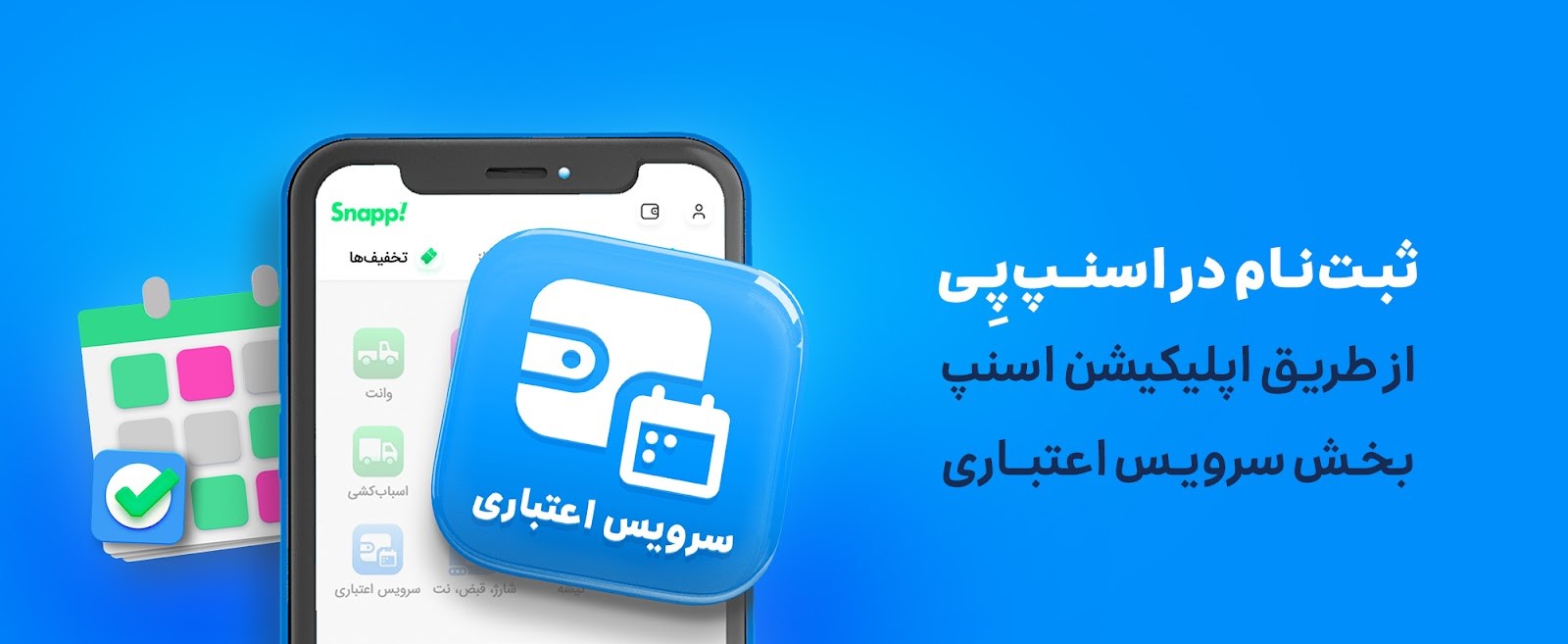 با اسنپپی؛ الان بخر، بعدا پرداخت کن! با اسنپپی؛ الان بخر، بعدا پرداخت کن!