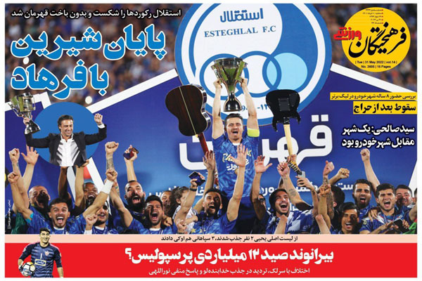 صفحه نخست روزنامه های ورزشی امروز 10 خرداد