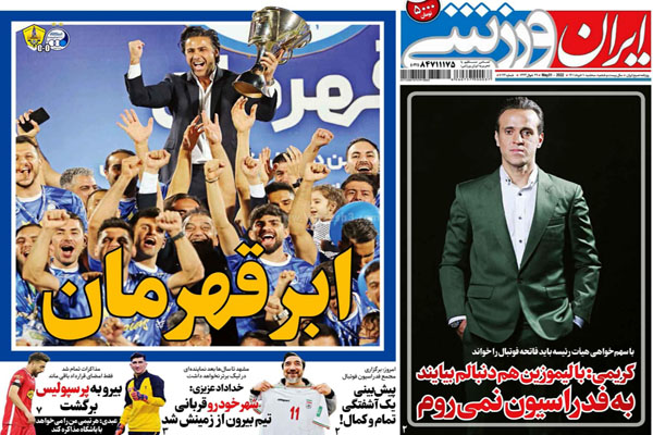 صفحه نخست روزنامه های ورزشی امروز 10 خرداد