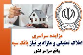 مزایده سراسری املاک تملیکی و مازاد برنیاز بانک سپه (نوبت اول)