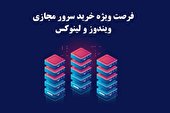 فرصت فوق العاده خرید سرور مجازی ویندوز و لینوکس آسام سرور