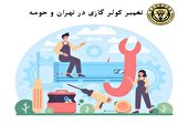 بهترین مرکز تعمیر کولر گازی در تهران و حومه