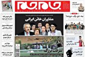 صفحه نخست روزنامه‌های سه‌شنبه ۱۷ خرداد ۱۴۰۱