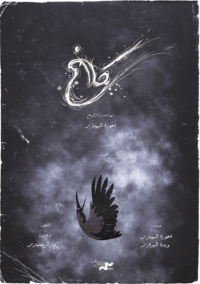 کلاغها به خانه نمیرسند کلاغها به خانه نمیرسند