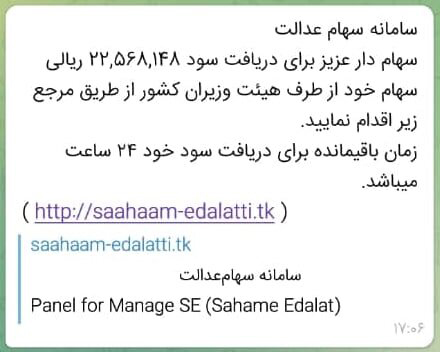 هشدار درباره کلاهبرداری سایبری برای دریافت سود سهام عدالت هشدار درباره کلاهبرداری سایبری برای دریافت سود سهام عدالت