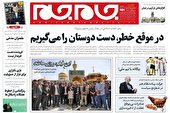 صفحه نخست روزنامه‌های یک‌شنبه ۲۲ خرداد ۱۴۰۱