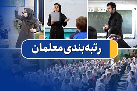سرانجام رتبه بندی معلمان | رتبه بندی معلمان از کی اجرا می شود