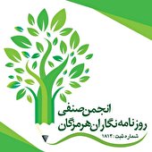 انتصاب در انجمن صنفی روزنامه نگاران هرمزگان