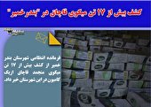 کشف بیش از 17 تن میگوی قاچاق در بندرخمیر