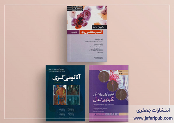 خرید انواع کتاب های پزشکی از فروشگاه انتشارات جعفری نوین خرید انواع کتاب های پزشکی از فروشگاه انتشارات جعفری نوین