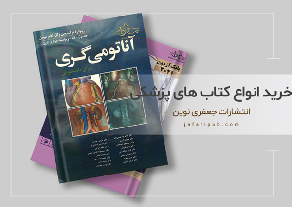 خرید انواع کتاب های پزشکی از فروشگاه انتشارات جعفری نوین خرید انواع کتاب های پزشکی از فروشگاه انتشارات جعفری نوین