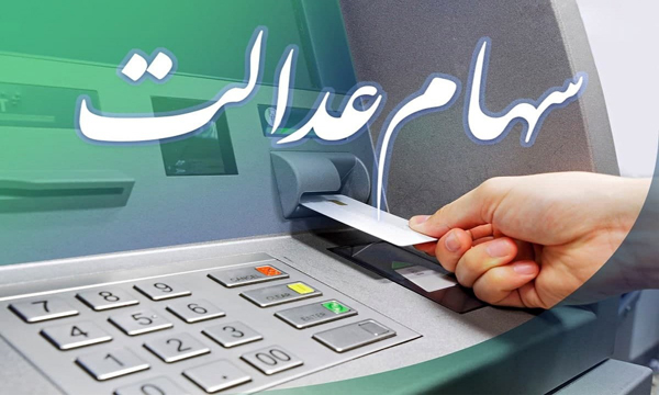 آخرین اخبار از سهام عدالت آخرین اخبار از سهام عدالت