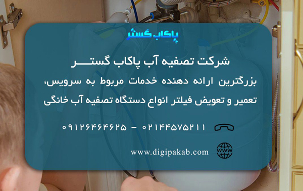 تعمیر دستگاه تصفیه آب خانگی