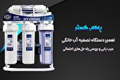 تعمیر دستگاه تصفیه آب خانگی