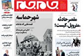 صفحه نخست روزنامه جام جم،  سوم خرداد (عکس و پی دی اف)