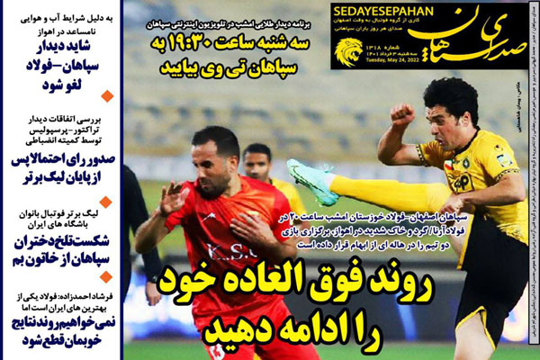 صفحه نخست روزنامه های ورزشی امروز سه شنبه 3 خرداد