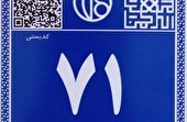 اصفهان، اولین کلانشهر ایران در نصب پلاک‌های پستی هوشمند