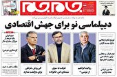 صفحه نخست روزنامه‌های دوشنبه ۳۰ خرداد ۱۴۰۱