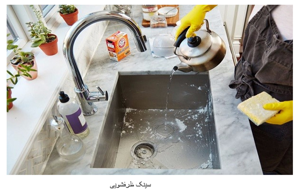 چطور سینک ظرفشویی مان را مانند روز اول نگهداری کنیم؟