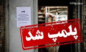 5 نانوایی غیربهداشتی در زاهدان پلمپ شد+ فیلم