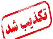 تکذیب فوت یک شهروند سیستان و بلوچستانی به دلیل 