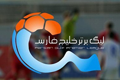 برنامه هفته سیام لیگ برتر فوتبال ایران اعلام شد