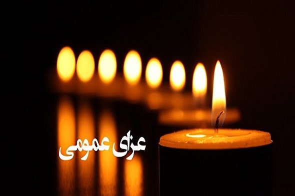 امروز کشور در عزای عمومی است