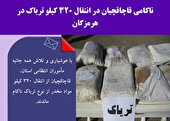 ناکامی قاچاقچیان در انتقال 320 کیلو تریاک در هرمزگان