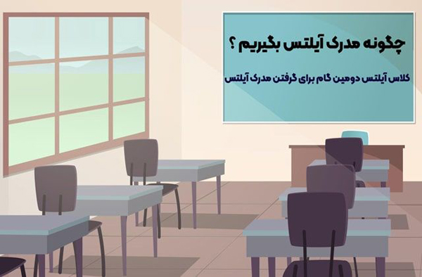 برای گرفتن مدرک آیلتس از کجا شروع کنیم؟ برای گرفتن مدرک آیلتس از کجا شروع کنیم؟