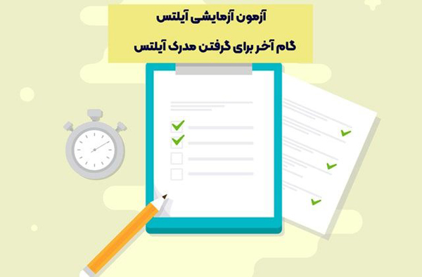 برای گرفتن مدرک آیلتس از کجا شروع کنیم؟ برای گرفتن مدرک آیلتس از کجا شروع کنیم؟
