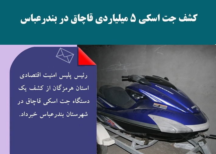 رئیس پلیس امنیت اقتصادی استان هرمزگان از کشف یک دستگاه جت اسکی قاچاق در شهرستان بندرعباس خبرداد.